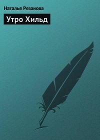 Утро Хильд - Резанова Наталья Владимировна (библиотека книг TXT) 📗