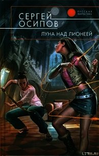 Луна над Лионеей - Осипов Сергей (бесплатные книги полный формат .TXT) 📗