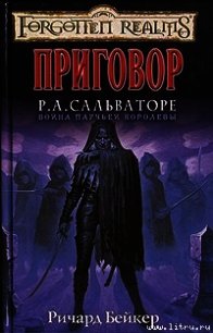 Приговор - Байерс Ричард Ли (лучшие книги читать онлайн бесплатно txt) 📗