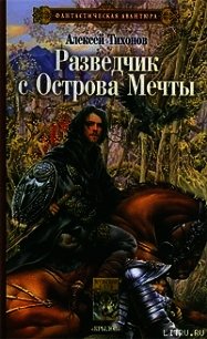 Разведчик с Острова Мечты - Тихонов Алексей (лучшие книги читать онлайн бесплатно без регистрации txt) 📗