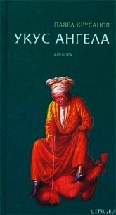 Укус ангела - Крусанов Павел Васильевич (бесплатные книги полный формат TXT) 📗