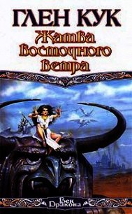 Жатва восточного ветра - Кук Глен Чарльз (читать книгу онлайн бесплатно без txt) 📗