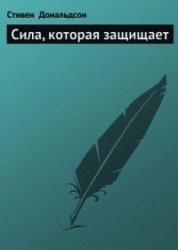 Сила, которая защищает - Дональдсон Стивен Ридер (читать книгу онлайн бесплатно полностью без регистрации .txt) 📗