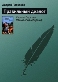 Правильный диалог - Плеханов Андрей Вячеславович (книги бесплатно читать без .txt) 📗