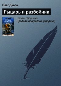 Рыцарь и разбойник - Дивов Олег Игоревич (книга читать онлайн бесплатно без регистрации .txt) 📗