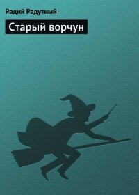 Старый ворчун - Радутный Радий "radus" (лучшие книги читать онлайн бесплатно без регистрации .txt) 📗