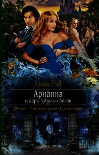 Арианна и дары забытых богов - Рэй Анна (книги онлайн бесплатно серия .TXT) 📗