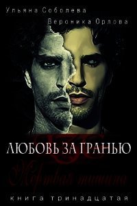 Мертвая тишина - Соболева Ульяна "ramzena" (лучшие книги читать онлайн txt) 📗