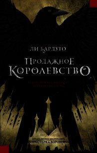 Продажное королевство - Бардуго Ли (онлайн книги бесплатно полные .TXT) 📗