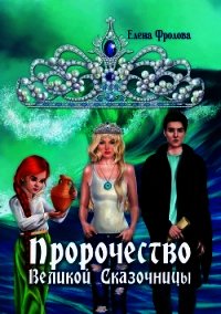 Пророчество Великой Сказочницы - Фролова Елена (читаем бесплатно книги полностью txt) 📗