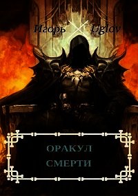 Оракул смерти (СИ) - Uglov Игорь (бесплатные серии книг TXT) 📗