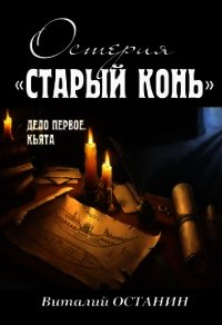 Дело первое: Кьята (СИ) - Останин Виталий Сергеевич (список книг .txt) 📗