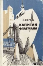 Капитан флагмана - Фогель Наум Давидович (мир бесплатных книг .TXT) 📗