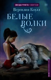 Белые волки - Коулл Вергилия (читаем книги онлайн бесплатно полностью без сокращений .TXT) 📗