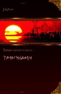 Империя кровавого заката. Туман забвения (СИ) - Вей Алекс (книги онлайн полные версии бесплатно .txt) 📗