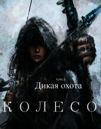 Дикая охота. Колесо (СИ) - "Aelah" (читать книги бесплатно полностью txt) 📗