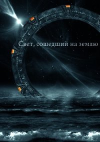 Свет, сошедший на землю (СИ) - "MadameD" (книги онлайн без регистрации .TXT) 📗