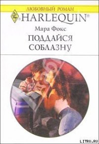 Поддайся соблазну - Фокс Мара (книги регистрация онлайн txt) 📗