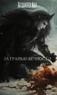 За гранью вечности (СИ) - "AlexanderMay" (читать книгу онлайн бесплатно полностью без регистрации .TXT) 📗