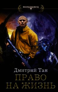 Право на жизнь - Тан Дмитрий (книги онлайн полные версии бесплатно TXT) 📗