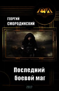 Последний боевой маг (СИ) - Смородинский Георгий Георгиевич (читать книги онлайн полностью без сокращений .txt) 📗