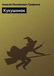 Кукушонок (СИ) - Трефилов Алексей Михайлович (бесплатные онлайн книги читаем полные .txt) 📗