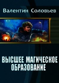 Высшее магическое образование (СИ) - Соловьев Валентин Алексеевич (читаем книги бесплатно txt) 📗