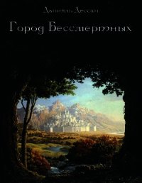 Город Бессмертных. Книга первая (СИ) - Дессан Даниэль (онлайн книги бесплатно полные .txt) 📗