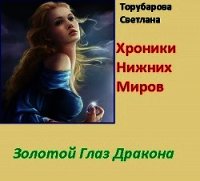 Золотой глаз дракона (СИ) - Торубарова Светлана (серия книг TXT) 📗