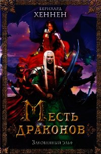 Месть драконов. Закованный эльф - Хеннен Бернхард (книги онлайн .TXT) 📗