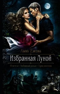 Избранная Луной - Ежова Лана (лучшие книги .TXT) 📗