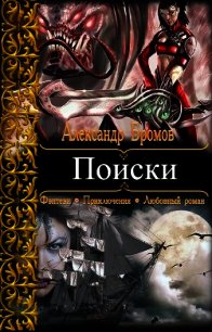 Поиски - Бромов Александр (книги онлайн полные версии TXT) 📗