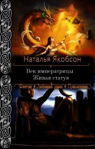 Живая статуя (СИ) - Якобсон Наталья Альбертовна (книги бесплатно без .TXT) 📗