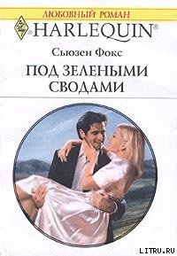 Под зелеными сводами - Фокс Сьюзен (книги онлайн txt) 📗