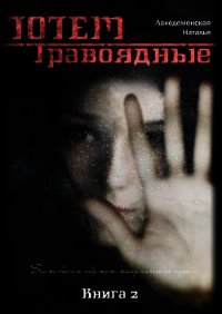 Книга «ТОТЕМ: Травоядные» (Часть 1)(СИ) - Лакедемонская Наталья Владимировна "laked" (читать книги онлайн полностью без сокращений .TXT) 📗