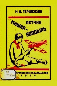 Летчик Мишка Волдырь - Гершензон Михаил Абрамович (е книги TXT) 📗