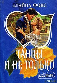 Танцы и не только - Фокс Элайна (чтение книг TXT) 📗