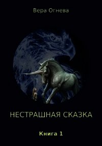 Нестрашная сказка. Книга 1 (СИ) - Огнева Вера Евгеньевна (читать книги онлайн полностью без регистрации TXT) 📗