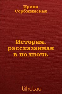 История, рассказанная в полночь - Сербжинская Ирина (книги серии онлайн .TXT) 📗