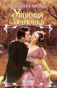 Упрямая девчонка - Фокс Элайна (читать книги бесплатно полные версии TXT) 📗