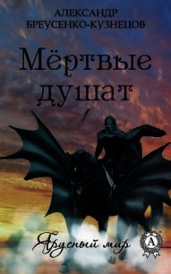 Мёртвые душат - Бреусенко-Кузнецов Александр Анатольевич (книги читать бесплатно без регистрации .TXT) 📗