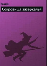 Сокровища зазеркалья - "Kagami" (электронные книги бесплатно txt) 📗