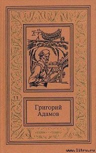 Изгнание владыки - Адамов Григорий Борисович (список книг .txt) 📗