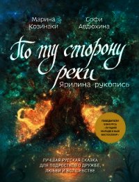 По ту сторону реки. Ярилина рукопись - Козинаки Марина (бесплатные серии книг .TXT) 📗