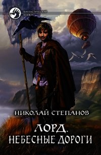 Лорд. Сброшенный остров - Степанов Николай Викторович (бесплатная библиотека электронных книг txt) 📗