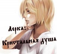 Лерка: Кристальная душа (СИ) - Шёпот Светлана Богдановна (бесплатные книги онлайн без регистрации txt) 📗