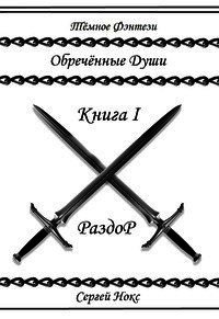 Обреченные души (СИ) - Нокс Сергей (читаем книги txt) 📗