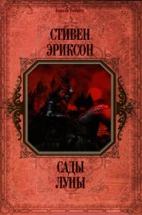 Сады луны. Сады Луны книга. Сады Луны Стивен Эриксон читать. Малазанская книга сады Луны. Сады Луны Эриксон книга.