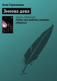 Змеева дева - Гореликова Алла (мир бесплатных книг txt) 📗