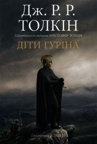 Сказання про дітей Гуріна - Толкин Джон Рональд Руэл (читать книги онлайн бесплатно полностью txt) 📗